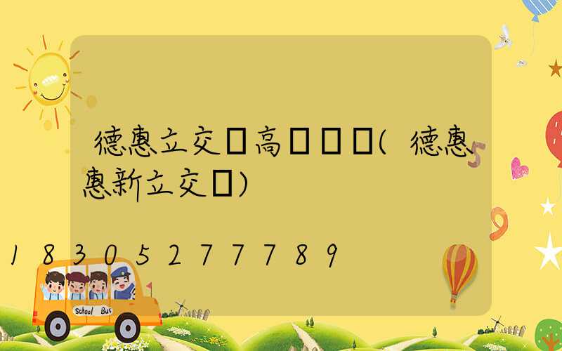 德惠立交橋高桿燈廠(德惠惠新立交橋)