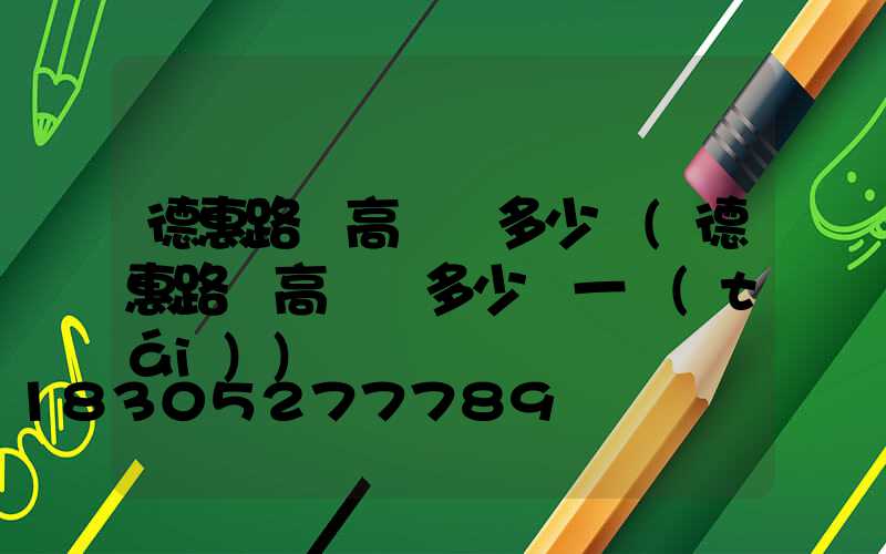 德惠路燈高桿燈多少錢(德惠路燈高桿燈多少錢一臺(tái))