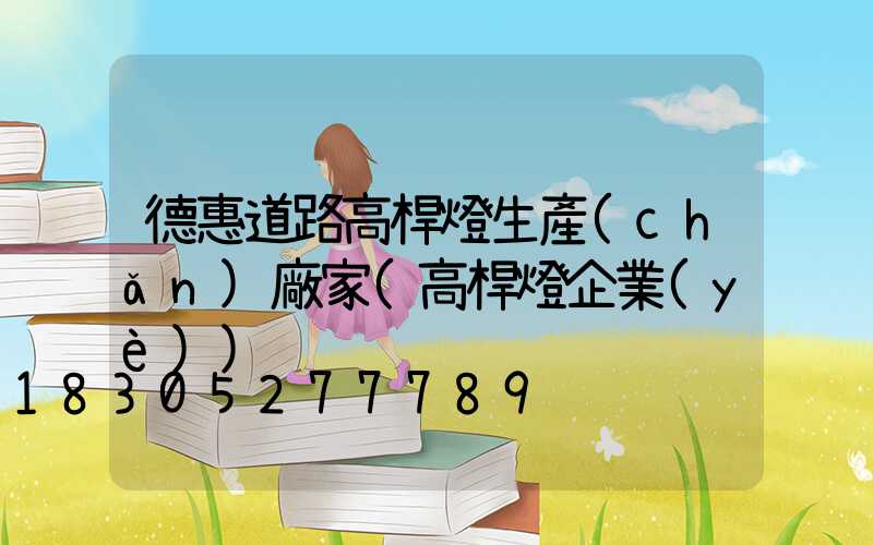 德惠道路高桿燈生產(chǎn)廠家(高桿燈企業(yè))
