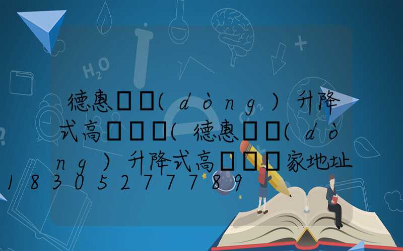 德惠電動(dòng)升降式高桿燈廠(德惠電動(dòng)升降式高桿燈廠家地址)