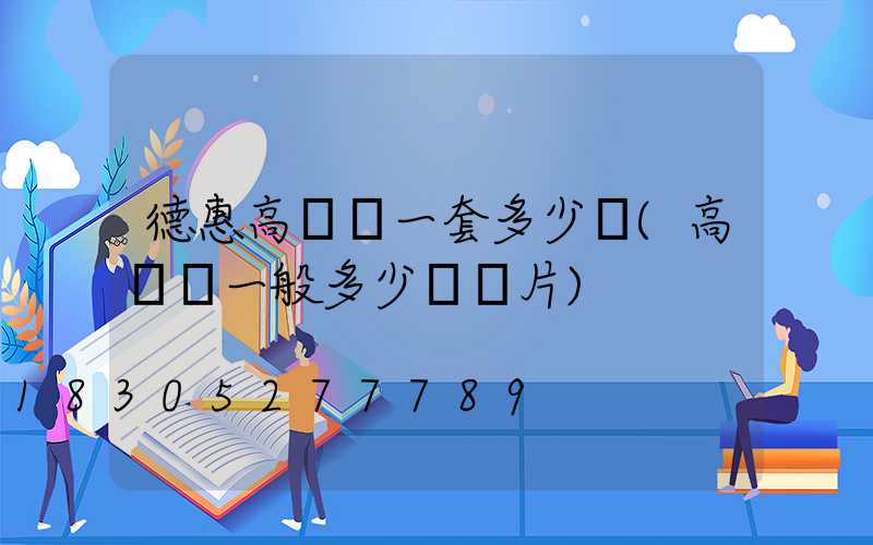 德惠高桿燈一套多少錢(高桿燈一般多少錢圖片)