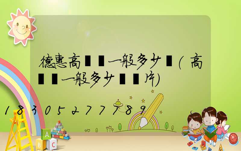 德惠高桿燈一般多少錢(高桿燈一般多少錢圖片)