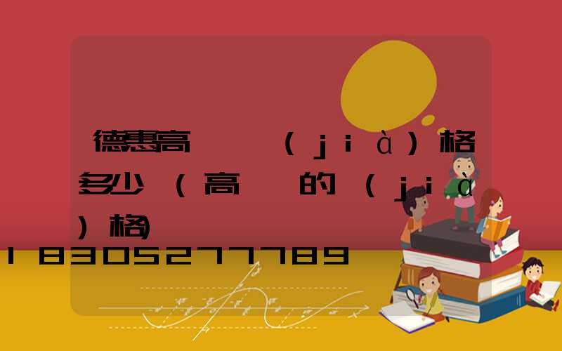 德惠高桿燈價(jià)格多少錢(高桿燈的價(jià)格)