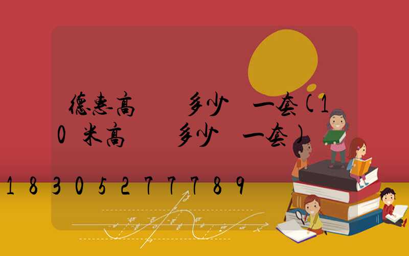 德惠高桿燈多少錢一套(10米高桿燈多少錢一套)