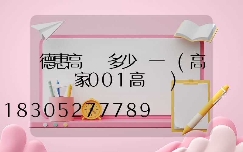 德惠高桿燈多少錢一臺(高桿燈廠家001高桿燈)