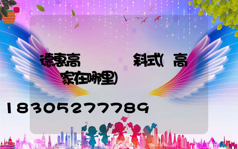 德惠高桿燈廠傾斜式(高桿燈廠家在哪里)