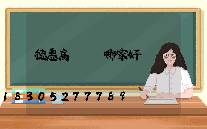 德惠高桿燈廠哪家好