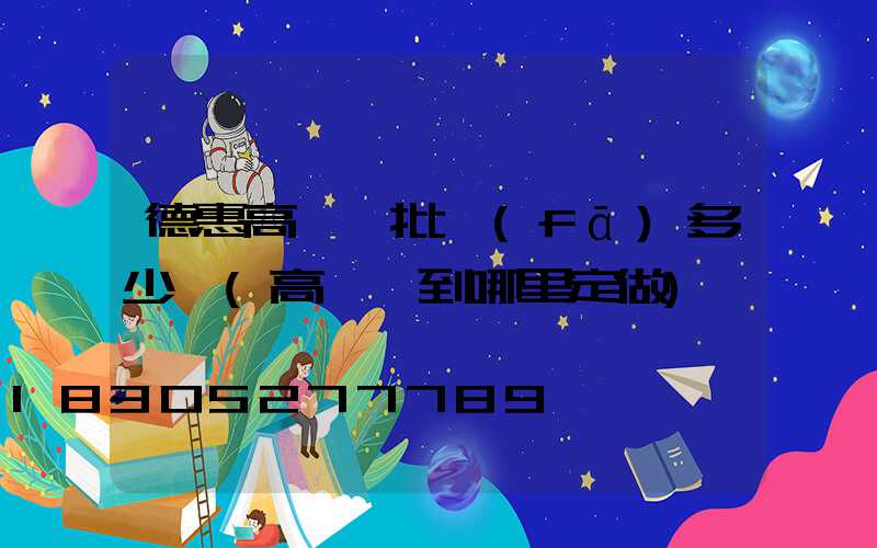 德惠高桿燈批發(fā)多少錢(高桿燈到哪里定做)