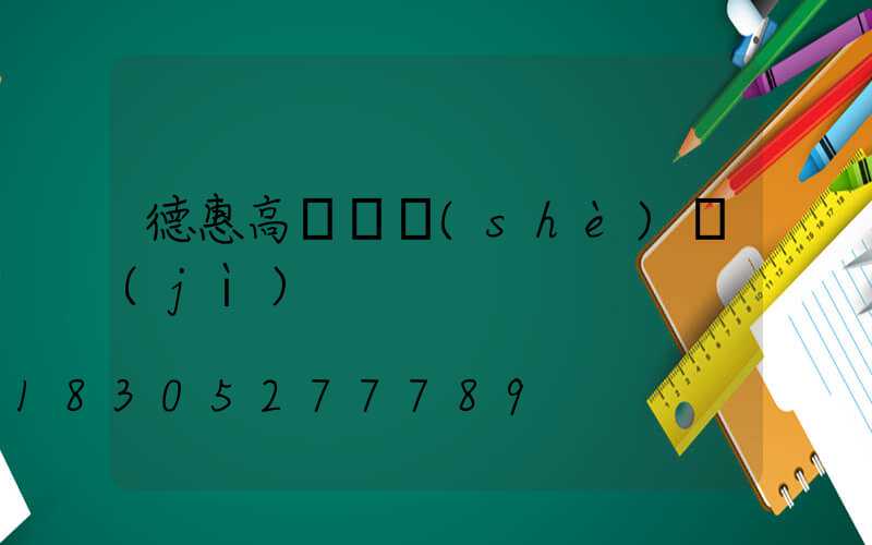 德惠高桿燈設(shè)計(jì)