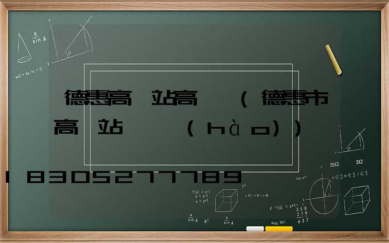 德惠高鐵站高桿燈(德惠市高鐵站電話號(hào))