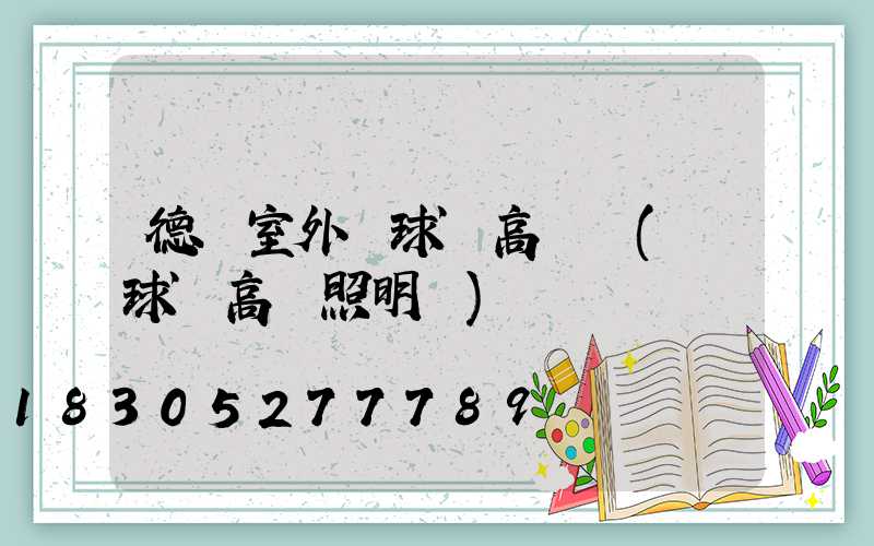 德興室外籃球場高桿燈(籃球場高桿照明燈)