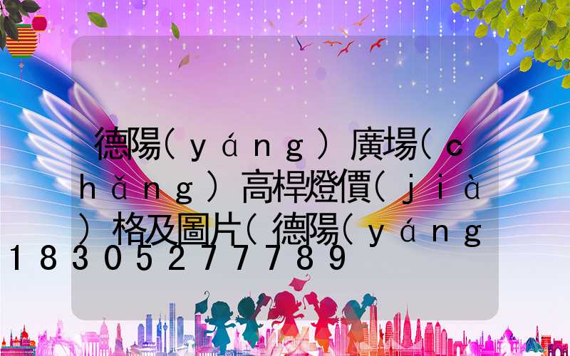 德陽(yáng)廣場(chǎng)高桿燈價(jià)格及圖片(德陽(yáng)廣場(chǎng)高桿燈價(jià)格及圖片大全)