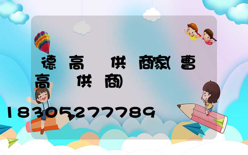 德陽高桿燈供應商家(曹縣高桿燈供應商)
