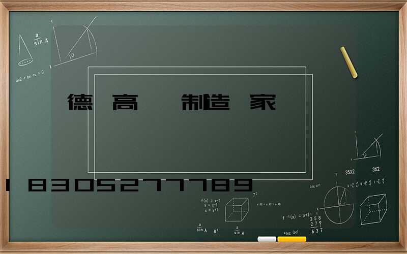 德陽高桿燈制造廠家