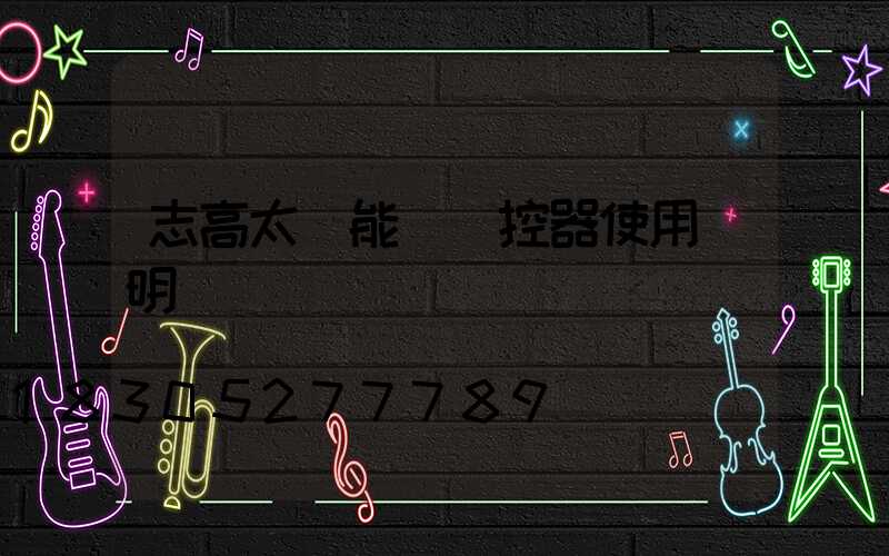 志高太陽能燈遙控器使用說明