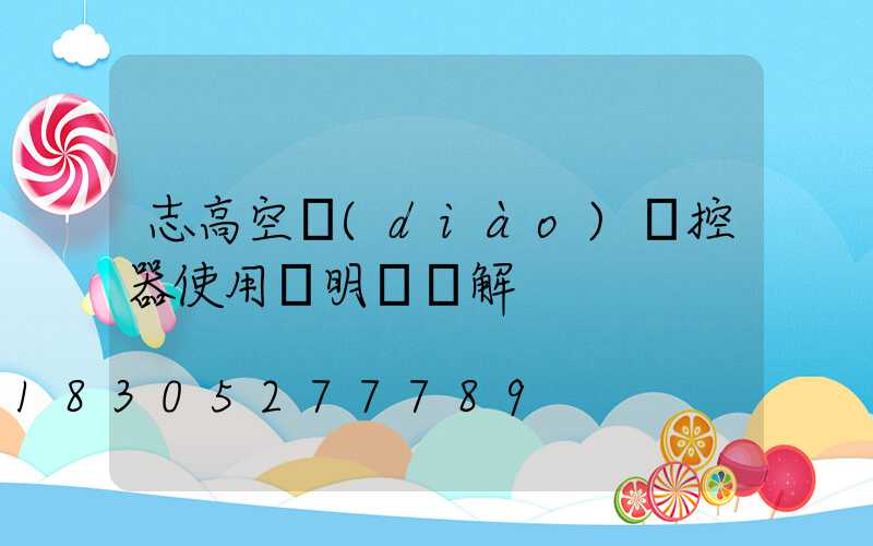 志高空調(diào)遙控器使用說明書圖解