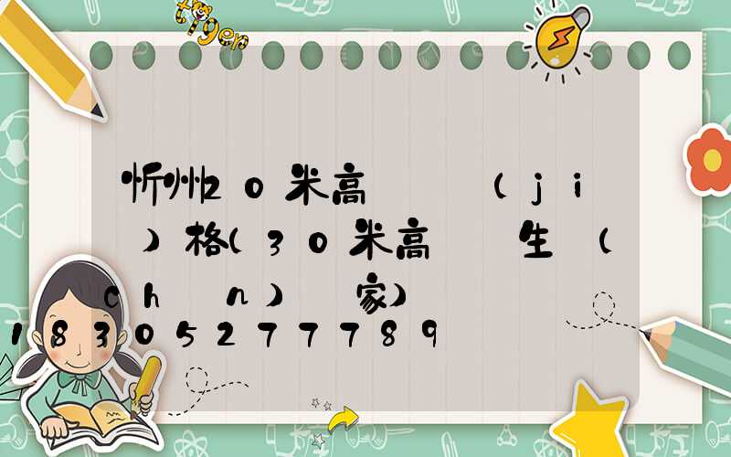 忻州20米高桿燈價(jià)格(30米高桿燈生產(chǎn)廠家)