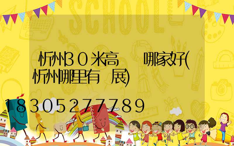 忻州30米高桿燈哪家好(忻州哪里有燈展)