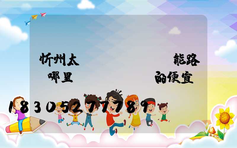 忻州太陽(yáng)能路燈哪里賣(mài)的便宜