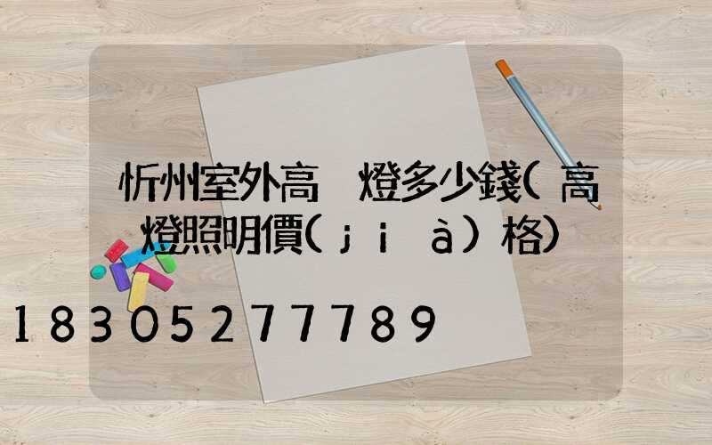 忻州室外高桿燈多少錢(高桿燈照明價(jià)格)