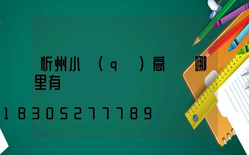 忻州小區(qū)高桿燈哪里有賣