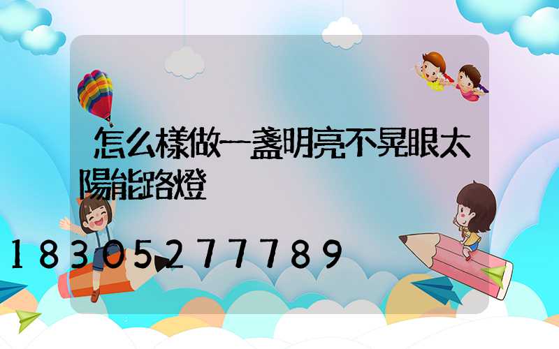 怎么樣做一盞明亮不晃眼太陽能路燈