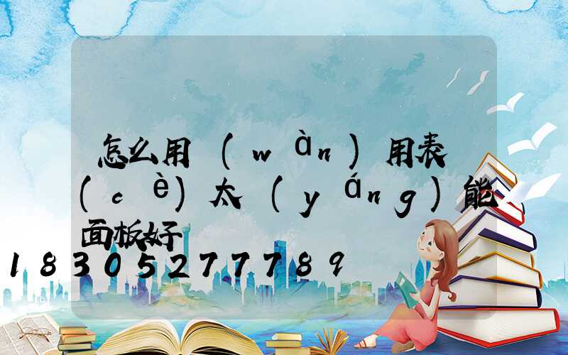 怎么用萬(wàn)用表測(cè)太陽(yáng)能面板好壞