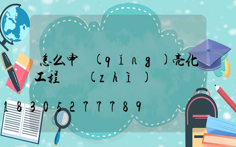 怎么申請(qǐng)亮化工程資質(zhì)證