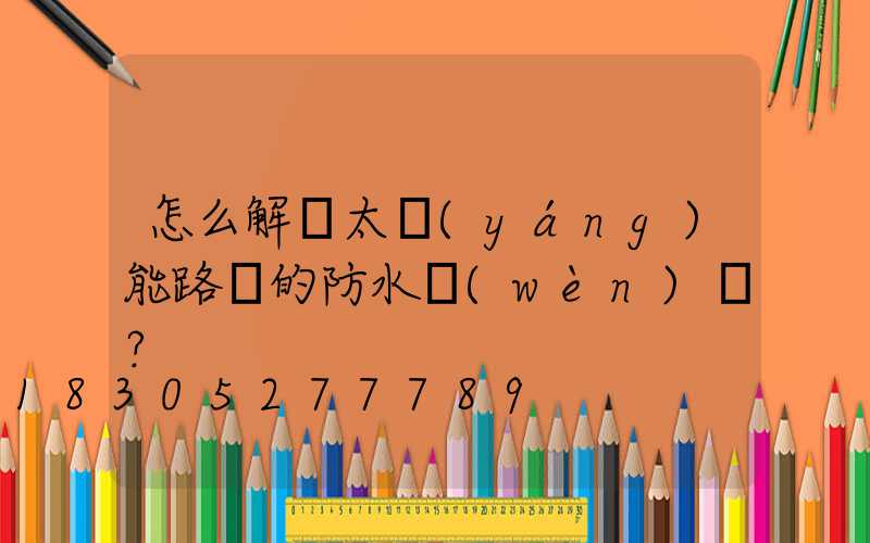 怎么解決太陽(yáng)能路燈的防水問(wèn)題？