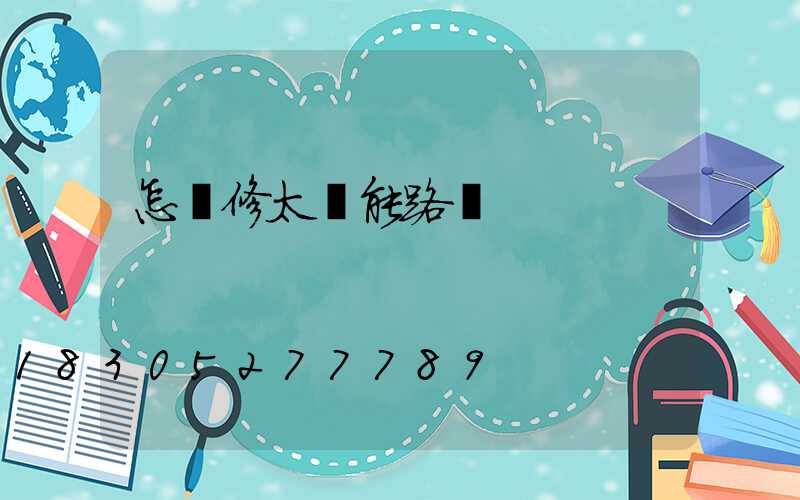 怎樣修太陽能路燈