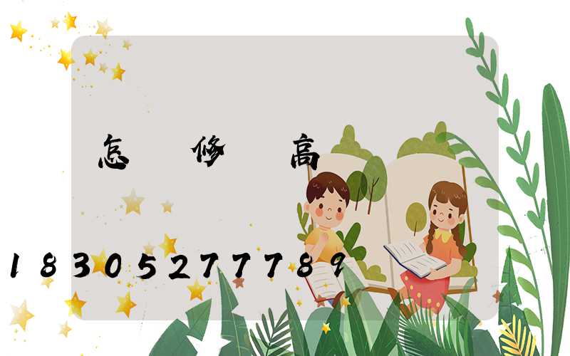 怎樣維修廣場高桿燈