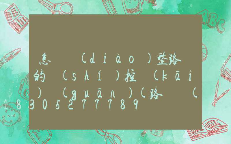 怎樣調(diào)整路燈的時(shí)控開(kāi)關(guān)(路燈時(shí)控開(kāi)關(guān)怎樣調(diào)整時(shí)間視頻)