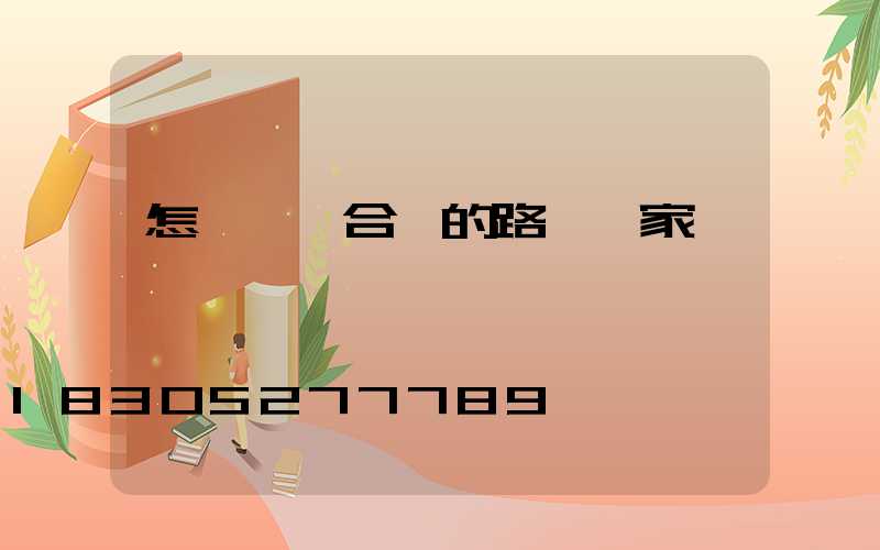 怎樣選擇合適的路燈廠家