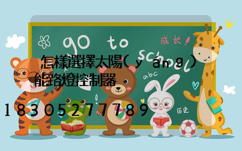 怎樣選擇太陽(yáng)能路燈控制器