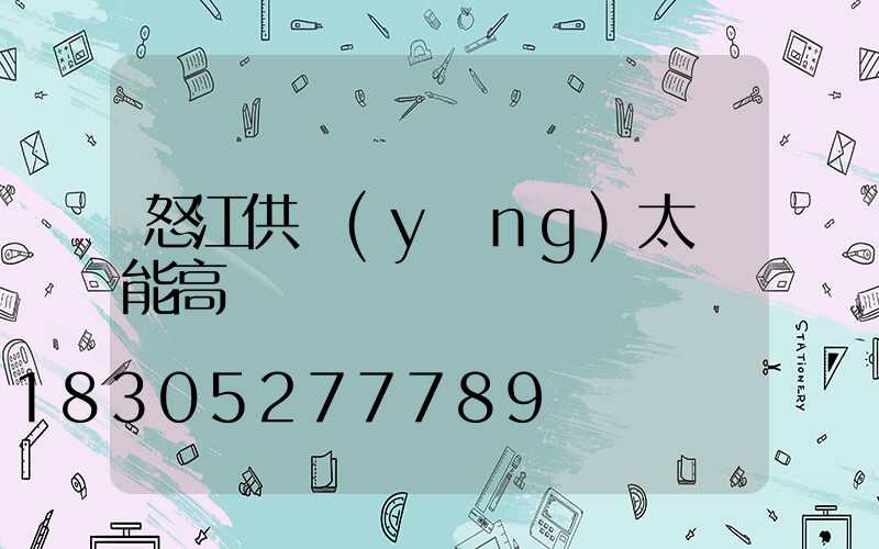 怒江供應(yīng)太陽能高桿燈廠