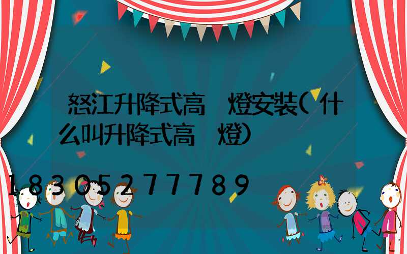 怒江升降式高桿燈安裝(什么叫升降式高桿燈)