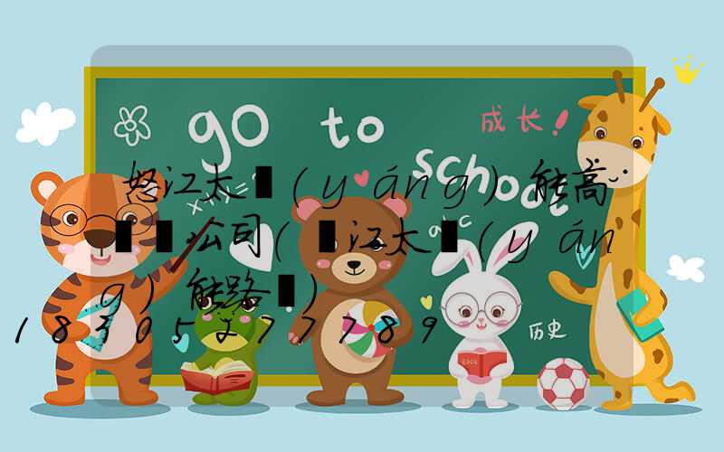 怒江太陽(yáng)能高桿燈公司(麗江太陽(yáng)能路燈)