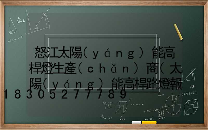 怒江太陽(yáng)能高桿燈生產(chǎn)商(太陽(yáng)能高桿路燈報(bào)價(jià)單)