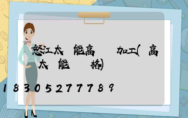 怒江太陽能高桿燈加工(高桿太陽能燈價格)