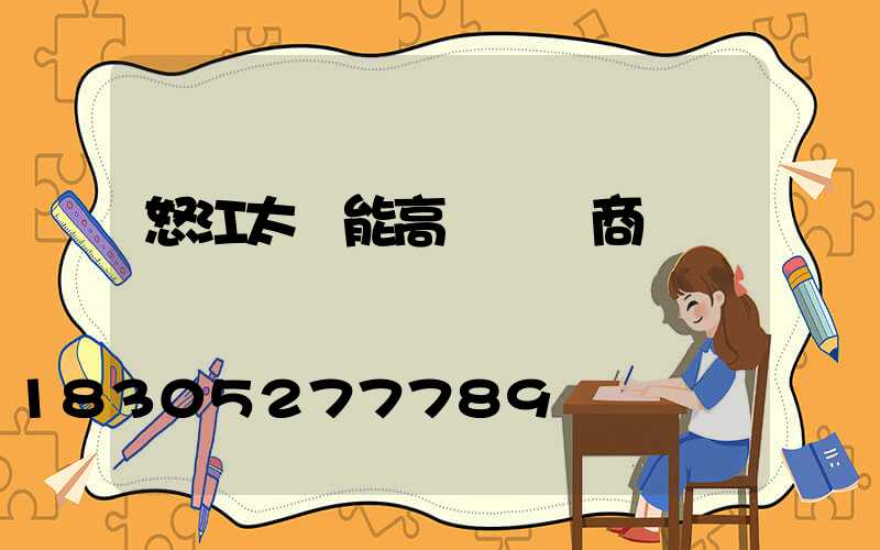 怒江太陽能高桿燈廠商