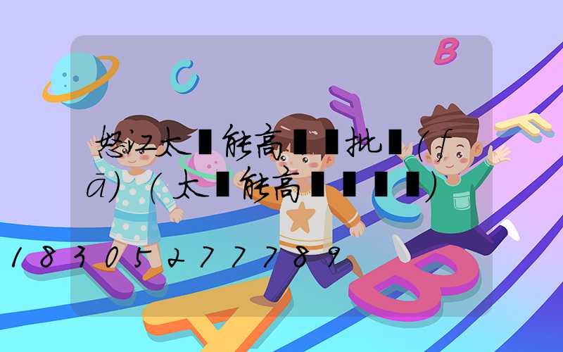 怒江太陽能高桿燈批發(fā)(太陽能高桿燈報價)