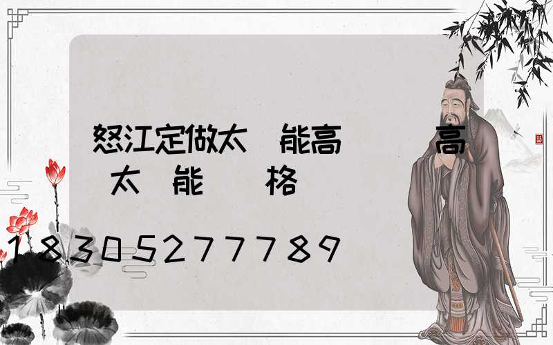 怒江定做太陽能高桿燈(高桿太陽能燈價格)