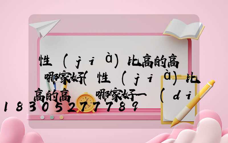 性價(jià)比高的高桿燈哪家好(性價(jià)比高的高桿燈哪家好一點(diǎn))