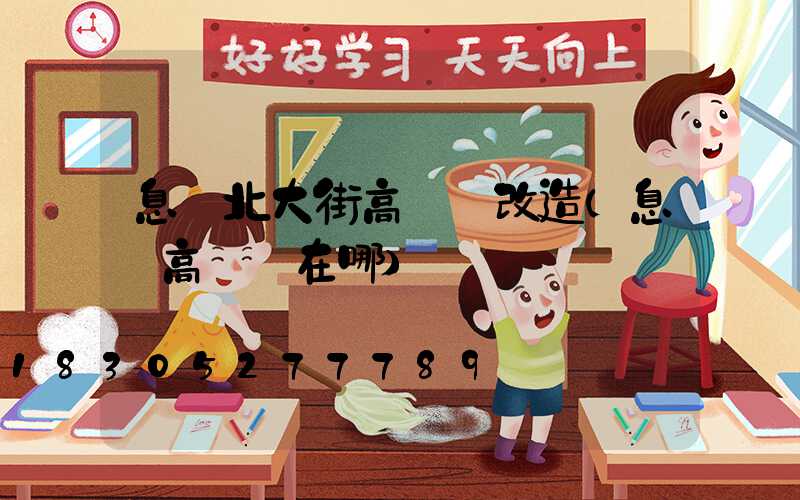 息縣北大街高桿燈改造(息縣高桿燈在哪)