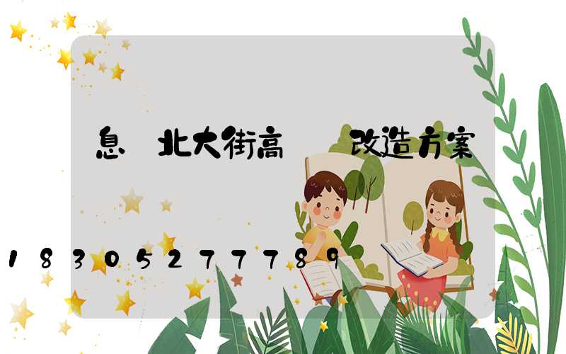 息縣北大街高桿燈改造方案