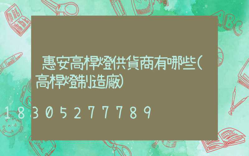 惠安高桿燈供貨商有哪些(高桿燈制造廠)