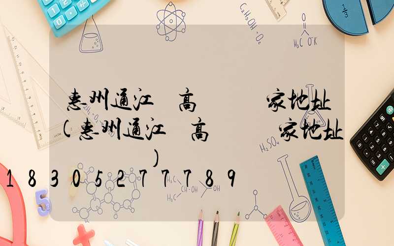 惠州通江縣高桿燈廠家地址(惠州通江縣高桿燈廠家地址電話號碼)