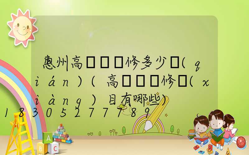 惠州高桿燈維修多少錢(qián)(高桿燈檢修項(xiàng)目有哪些)