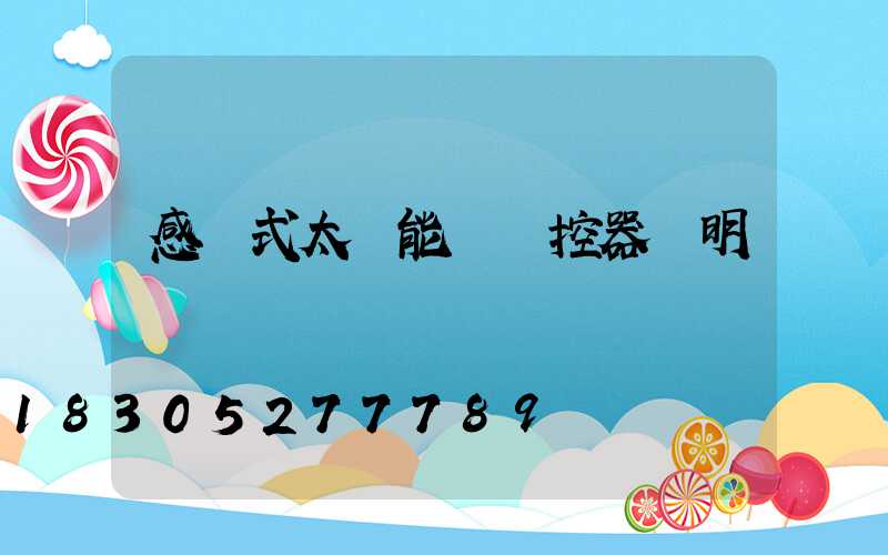感應式太陽能燈遙控器說明書