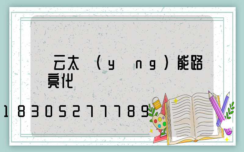 慶云太陽(yáng)能路燈亮化